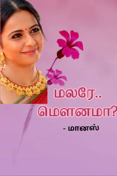 🌺மலரே.. மௌனமா? (முழுத் தொகுப்பு)