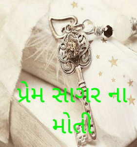 પ્રેમ સાગર ના મોતી
  શાયરી કવિતા