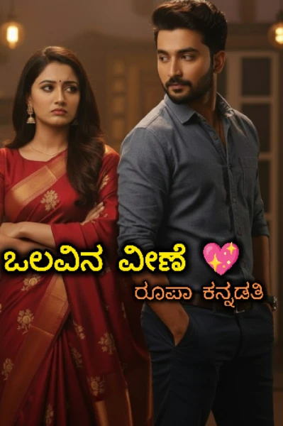 ಒಲವಿನ ವೀಣೆ 💖