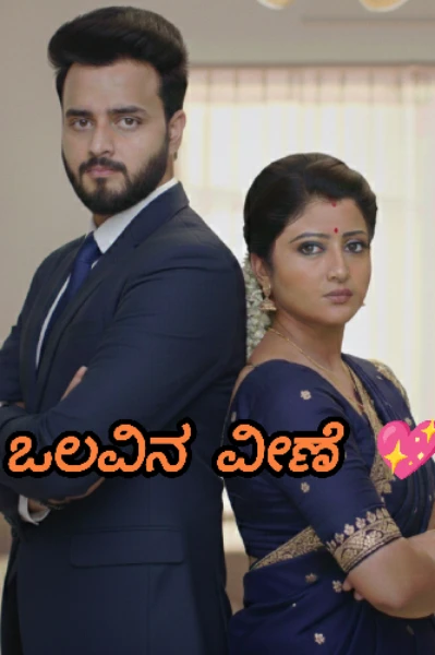 ಒಲವಿನ ವೀಣೆ 💖