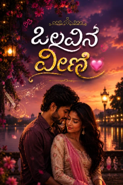 ಒಲವಿನ ವೀಣೆ 💖