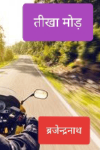 तीखा मोड़ वेबसीरिज