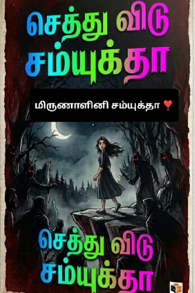 💔☠️செத்து விடு சம்யுக்தா ☠️💔