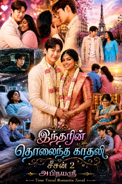 இந்தரின் தொலைந்த காதலி சீசன்2