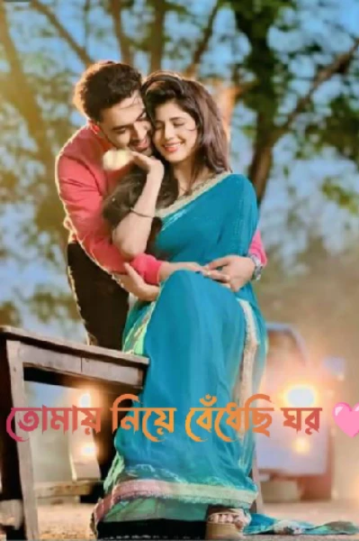 🍁"তোমায় নিয়ে বেঁধেছি ঘর"🍁