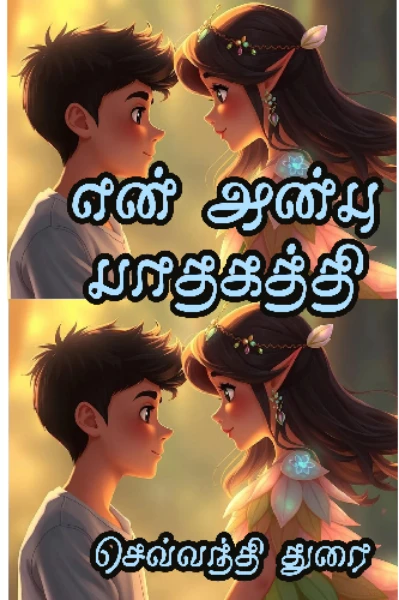 என் அன்பு பாதகத்தி