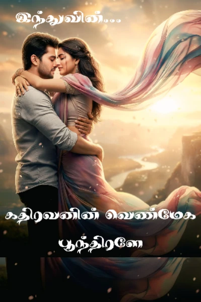 கதிரவனின் வெண்மேக பூந்திரளே