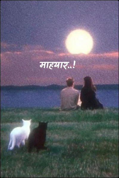 माहयार..!