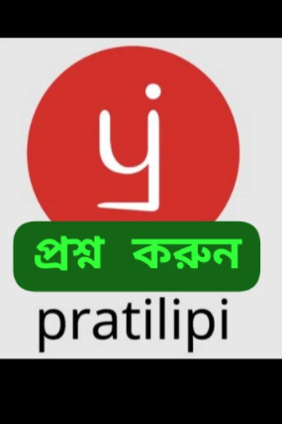 *প্রশ্ন করুন ( প্রতিলিপি ও নানান বিষয়ে)