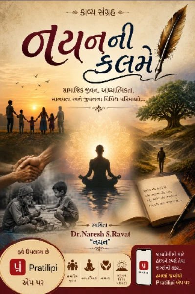 નયનની કલમે
