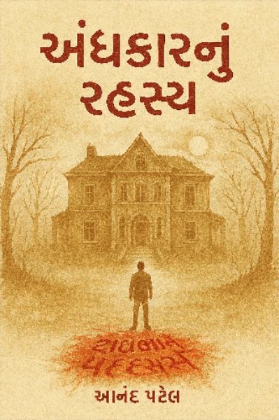 અંધકારનું રહસ્ય
