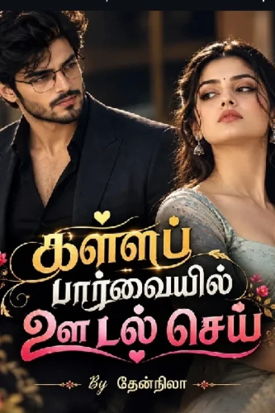 கள்ளப் பார்வையில் ஊடல் செய்!❤️‍🔥❤️‍🔥