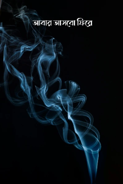 আবার আসবো ফিরে