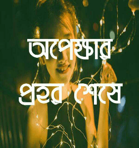 অপেক্ষার প্রহর শেষে ১ম পর্ব