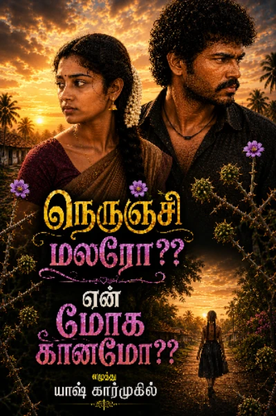 நெருஞ்சி மலரோ?? என் மோக கானமோ??