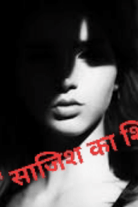 साजिश का शिकार
