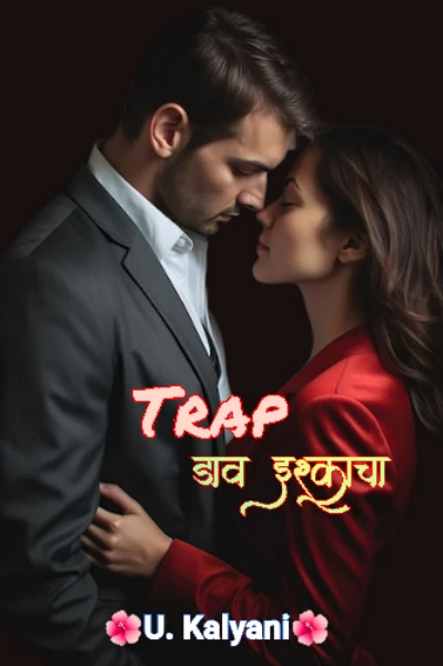 𝗧𝗿𝗮𝗽... डाव इश्काचा