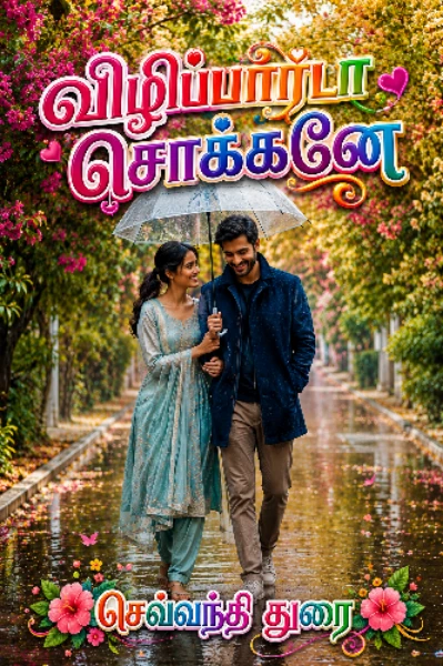 மோகித்தேன் ஸ்வர்ணமே!!