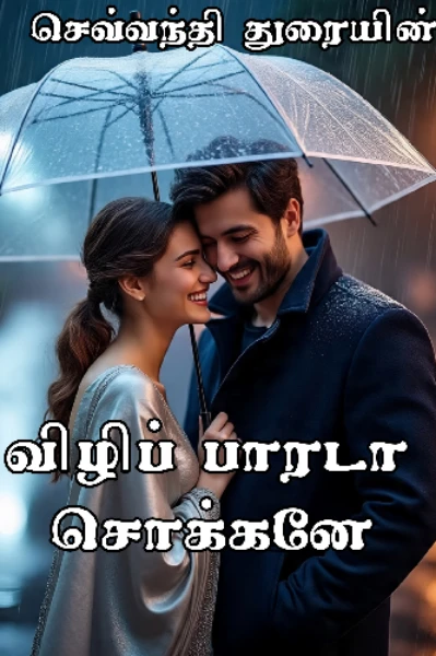 விழிப் பாரடா சொக்கனே