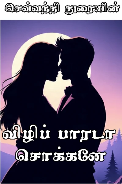 விழிப் பாரடா சொக்கனே