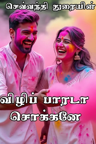 விழிப் பாரடா சொக்கனே