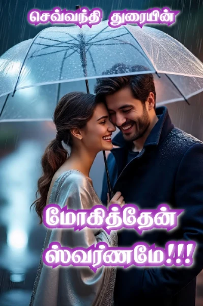 மோகித்தேன் ஸ்வர்ணமே!!