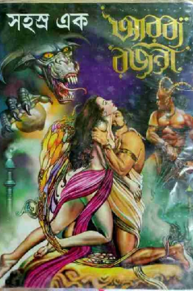 আরব্য রজনী