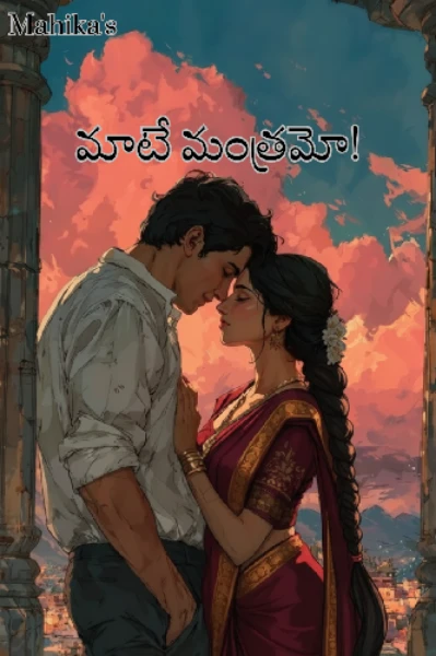 మాటే మంత్రమో!