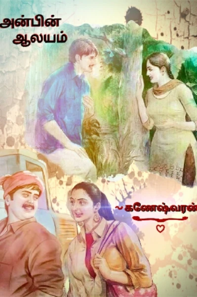 அன்பின் ஆலயம்