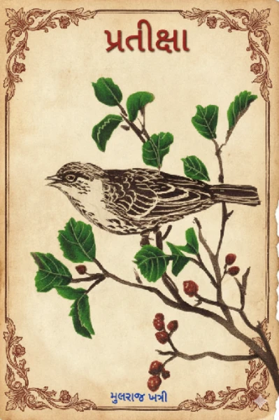 પ્રતીક્ષા - ભાગ - 1