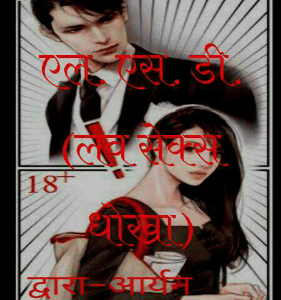 एल. एस. डी.(लव सेक्स धोखा)