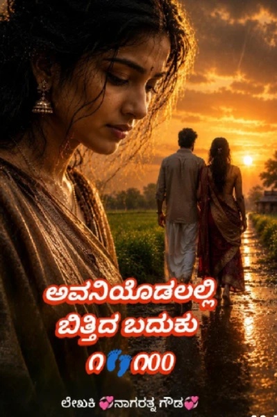 ಅವನಿಯೊಡಲಲ್ಲಿ ಬಿತ್ತಿದ ಬದುಕು ೧👣೧೦೦! (ಸಮಗ್ರ)