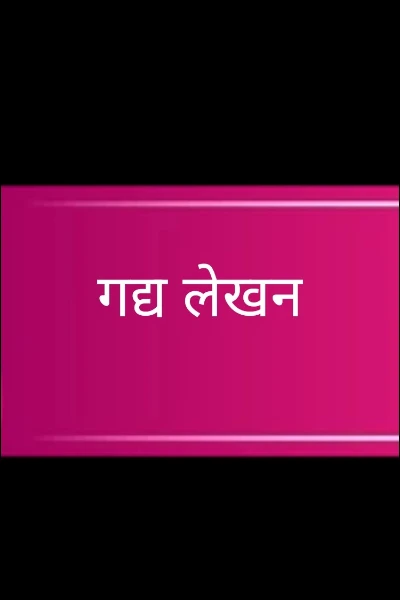गद्य लेखन