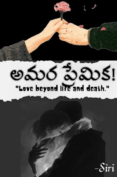 అమర ప్రేమిక!
