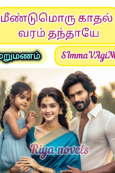 மீண்டுமொரு காதல் வரம் தந்தாயே