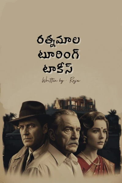 రత్నమాల టూరింగ్ టాకీస్