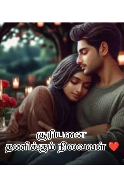 சூரியனை தணிக்கும் நிலவவள்