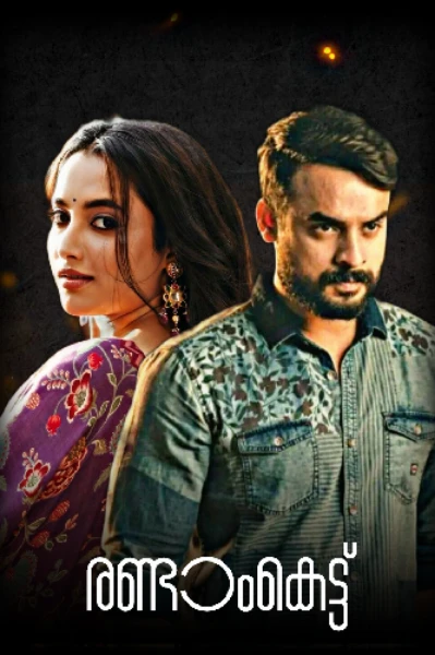 രണ്ടാംകെട്ട്