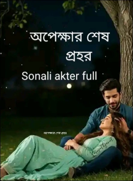 অপেক্ষার শেষ প্রহর