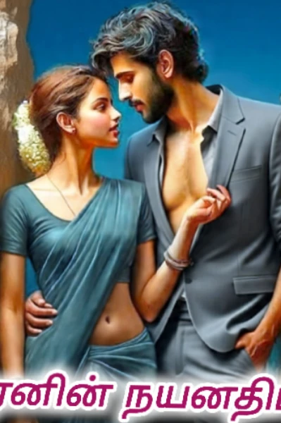 1. அசுரனின் நயனதிமிரே!