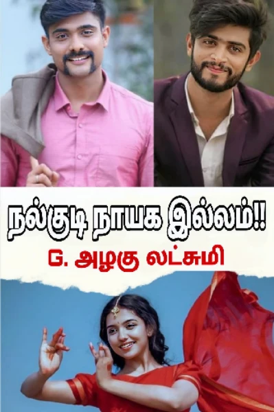 நல்குடி நாயக இல்லம்!!