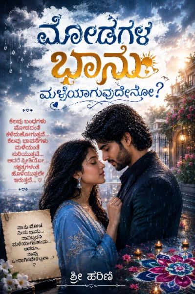 ಮೋಡಗಳ ಭಾನು ಮಳೆಯಾಗುವುದೇನೋ....