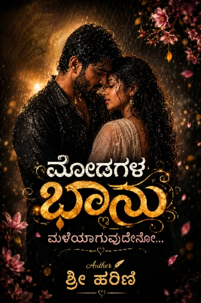 ಮೋಡಗಳ ಭಾನು ಮಳೆಯಾಗುವುದೇನೋ....