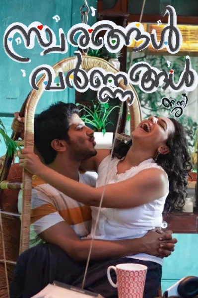 സ്വരങ്ങൾ വർണ്ണങ്ങൾ 
(പൂർത്തിയായി)