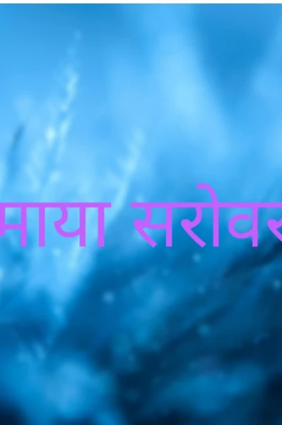 माया सरोवर ( Complete ✅ )