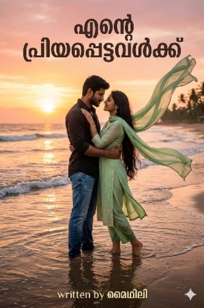 എൻ്റെ പ്രിയപ്പെട്ടവൾക്ക്