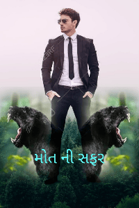 મોત ની સફર