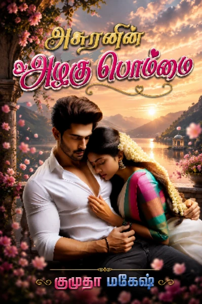 அசுரனின் அழகு பொம்மை