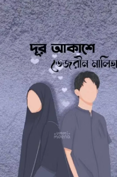 দূর আকাশে 
তাজরীন মালিহা