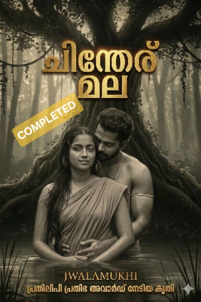 ചിന്തേര് മല- CHITHERU MALA